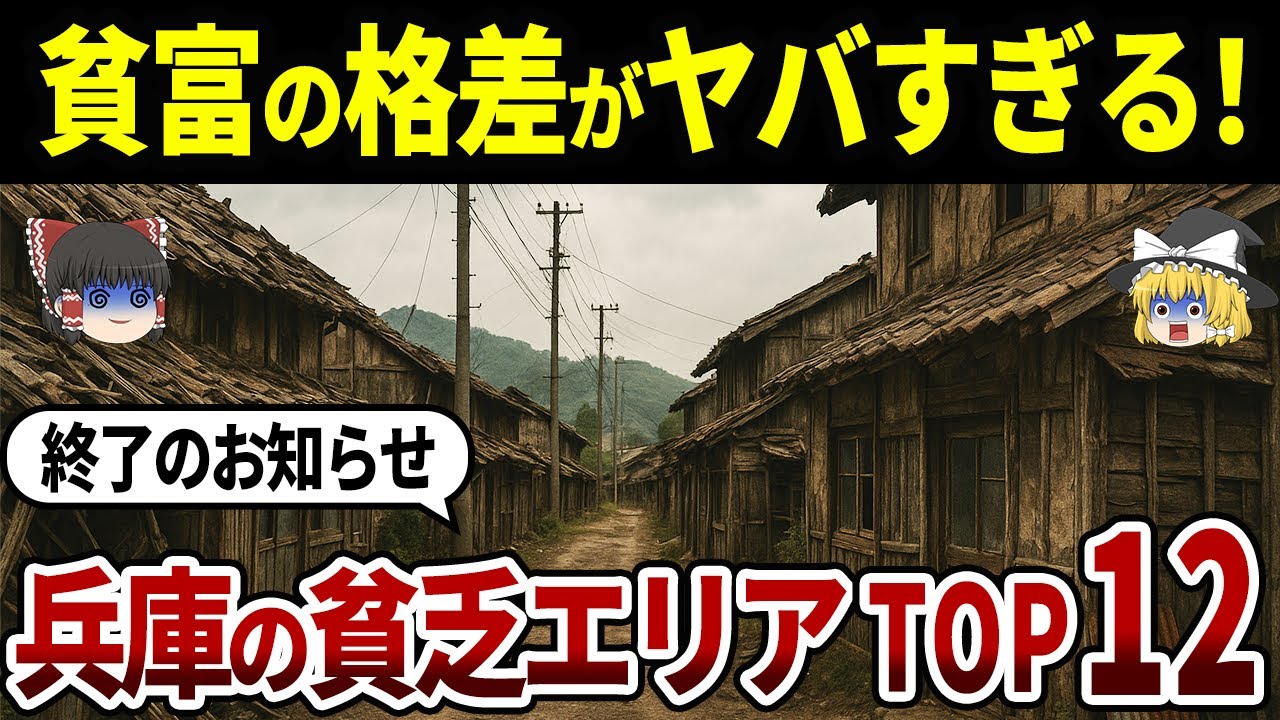 【最新版】地元民も知らない!?兵庫の貧乏な市町村ランキングTOP12【ゆっくり解説】