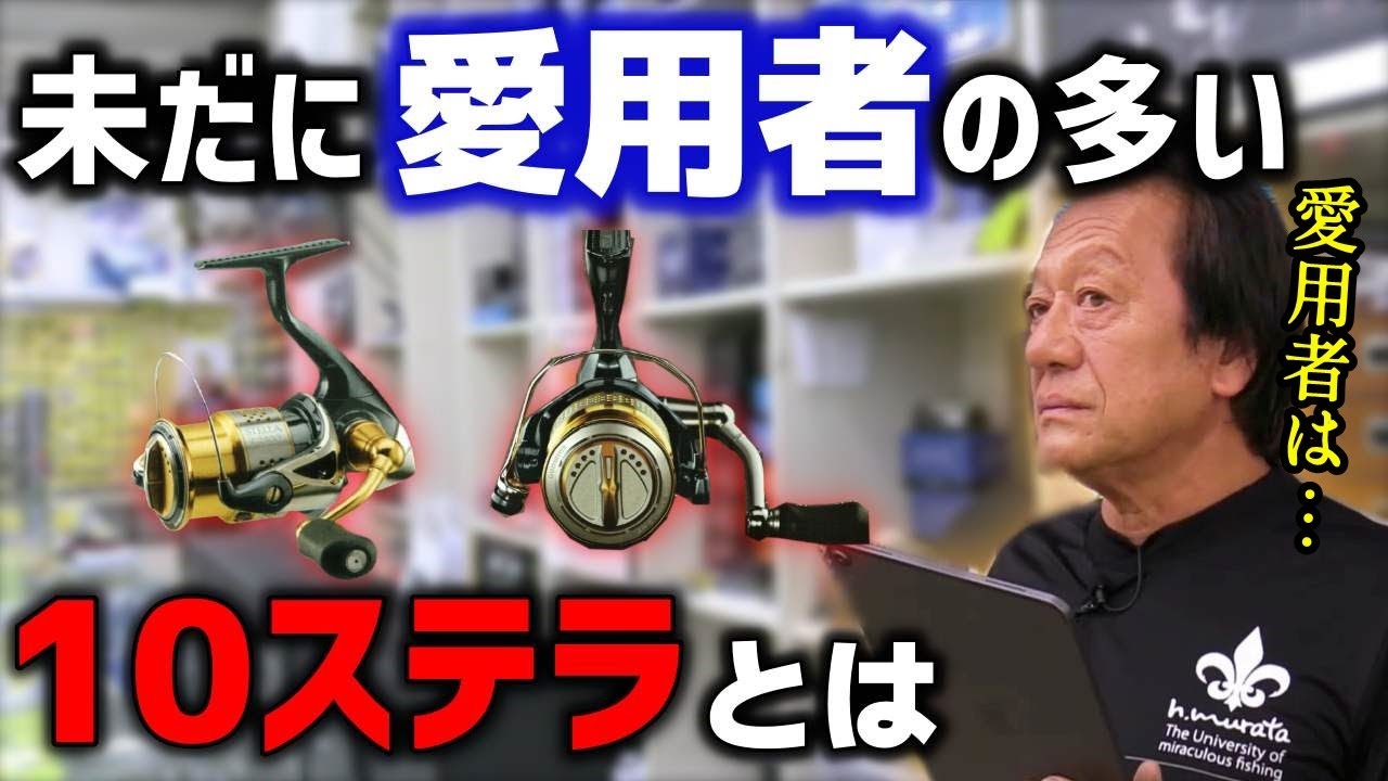 【村田基】未だに愛用者の多い10ステラってどんなリール何だい？【切り抜き】