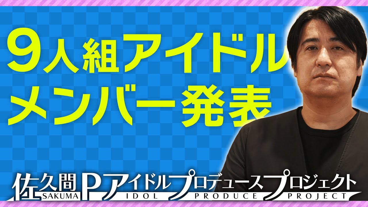 【決定】佐久間Pアイドル「９人組」　メンバー発表