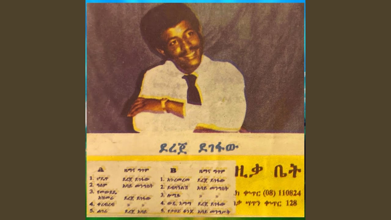 ደረጄ ደገፋው Lomiye