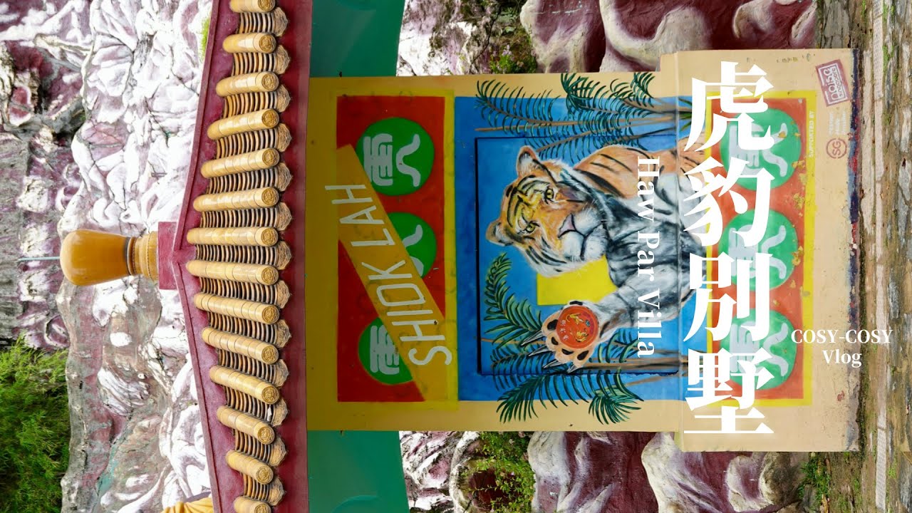 新加坡·虎豹別墅（Singapore, Haw Par Villa）：根脈文化漂洋過海，於熟稔和新奇之間流轉