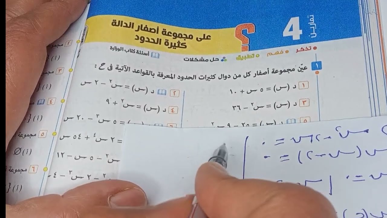 حل تمارين 4 على مجموعة اصفار الدالة كثيرة الحدود الوحدة الثانية الدرس الأول جبر تالتة اعدادي ترم ثان