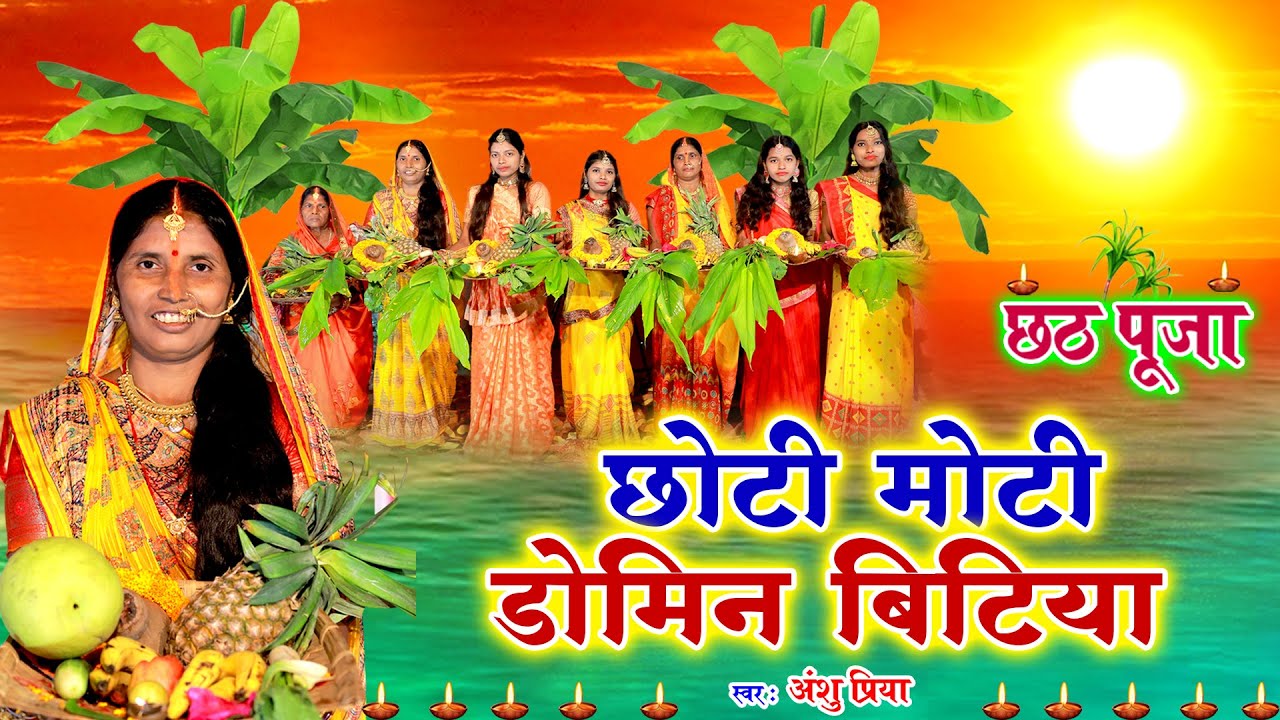 दर्द भरा छठ पूजा व्रत गीत || छोटी मोटी डोमिन बिटिया || Anshu Priya Paramparik Chhath Puja Vrat Geet