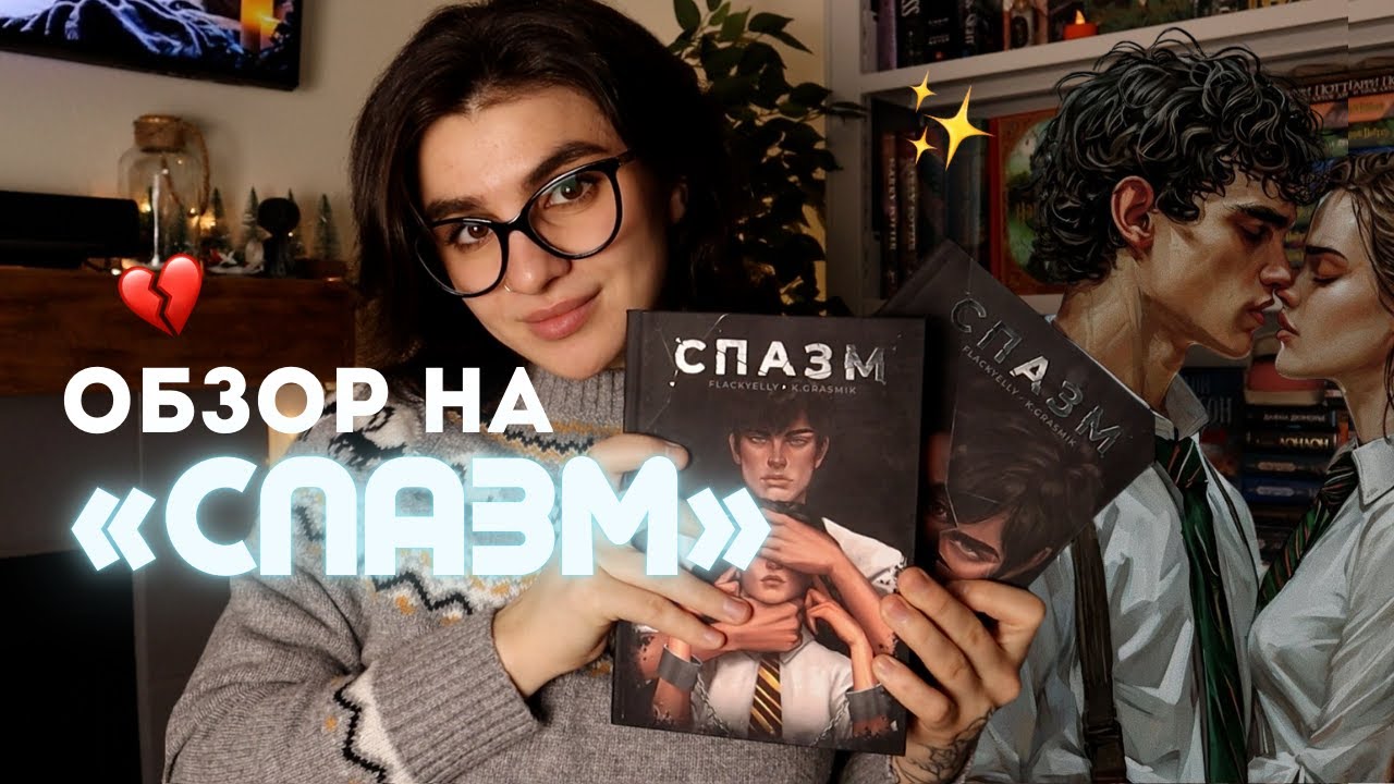 Обзор на «СПАЗМ» 🌸 Самый неоднозначный фанфик, который я читала