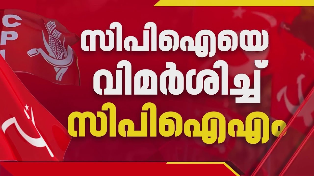 മികച്ച സ്ഥാനാർഥികളെ കണ്ടെത്താൻ കഴിയാത്ത പാർട്ടിയാണ് സിപിഐ എന്ന് സിപിഐഎം വിമർശനം