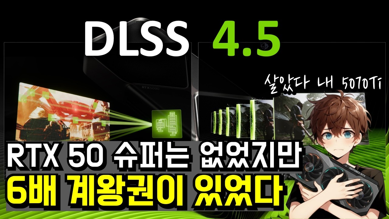 6배 계왕권 DLSS 4.5 / 젠슨황은 계획이 있다 / 갤럭시 S26의 행방 / 폴더블 주름 사라지나? / 정식공개 9850X3D / 신제품 노트북들 살펴보기