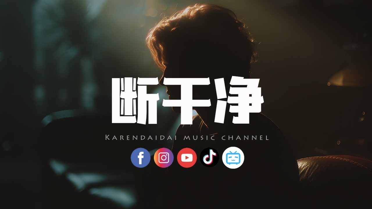 LBI利比 - 断干净「想和你斷乾淨，又怕真的沒交集。 」