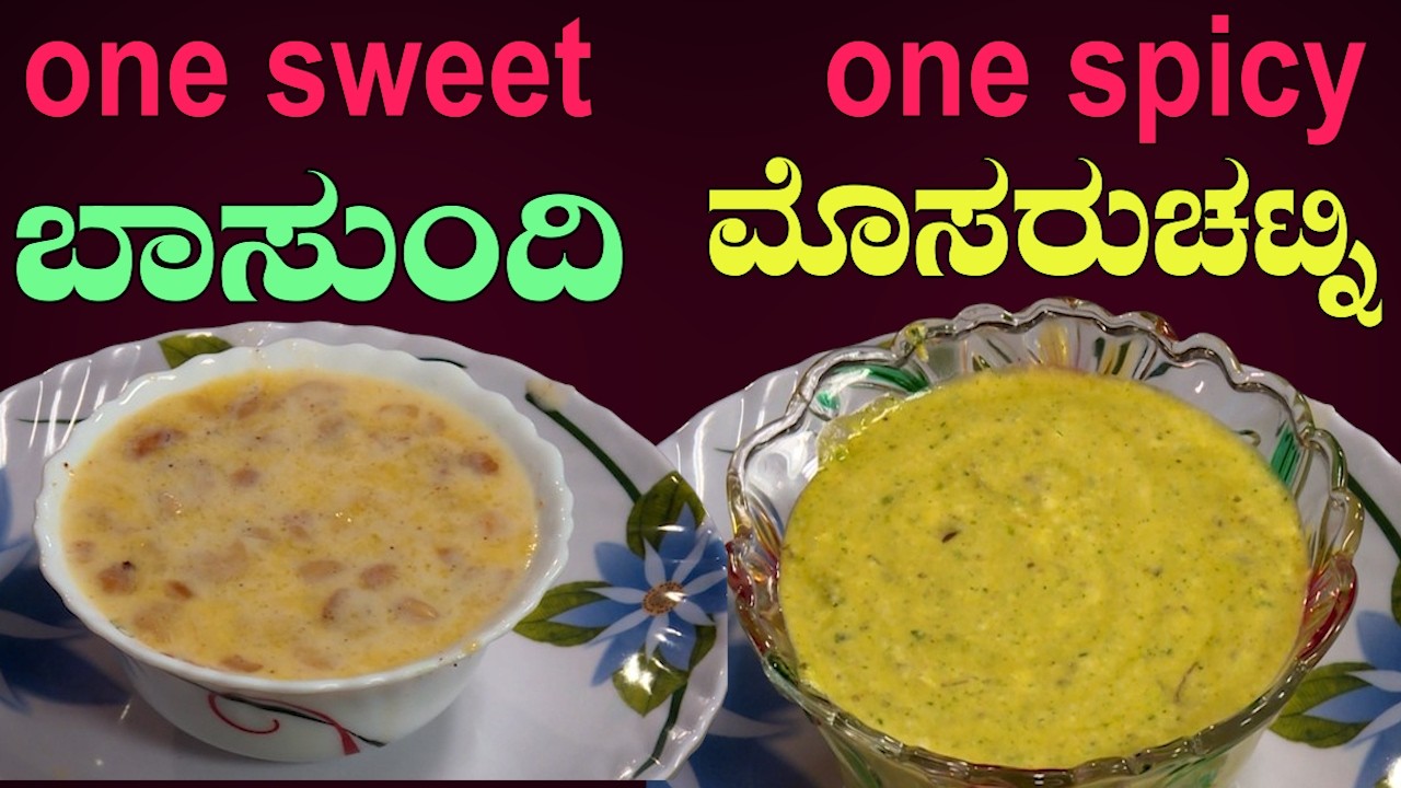 10 ನಿಮಿಷದಲ್ಲಿ ಸಿಹಿ + ಖಾರ ಸ್ಪೆಷಲ್ ರೆಸಿಪಿ | ಬಾಸುಂದಿ  & ಮೊಸರು ಚಟ್ನಿ | Sri Basava Tv