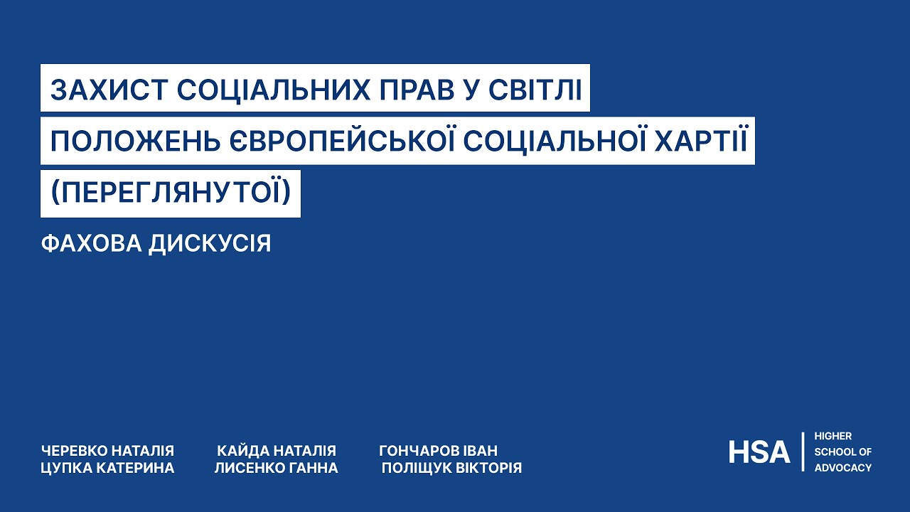 Фахова дискусія Захист соціальних прав у світлі положень Європейської соціальної хартії переглянутої