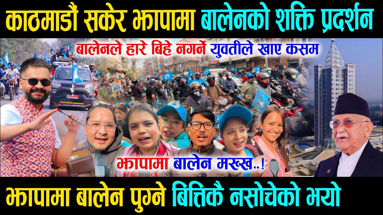 काठमाडौं घरदैलो सकेर झापामा बालेनले देखाए शक्ति, सडकमा हजारौं निस्के Balen ले हारे बिहे नगर्ने युवती