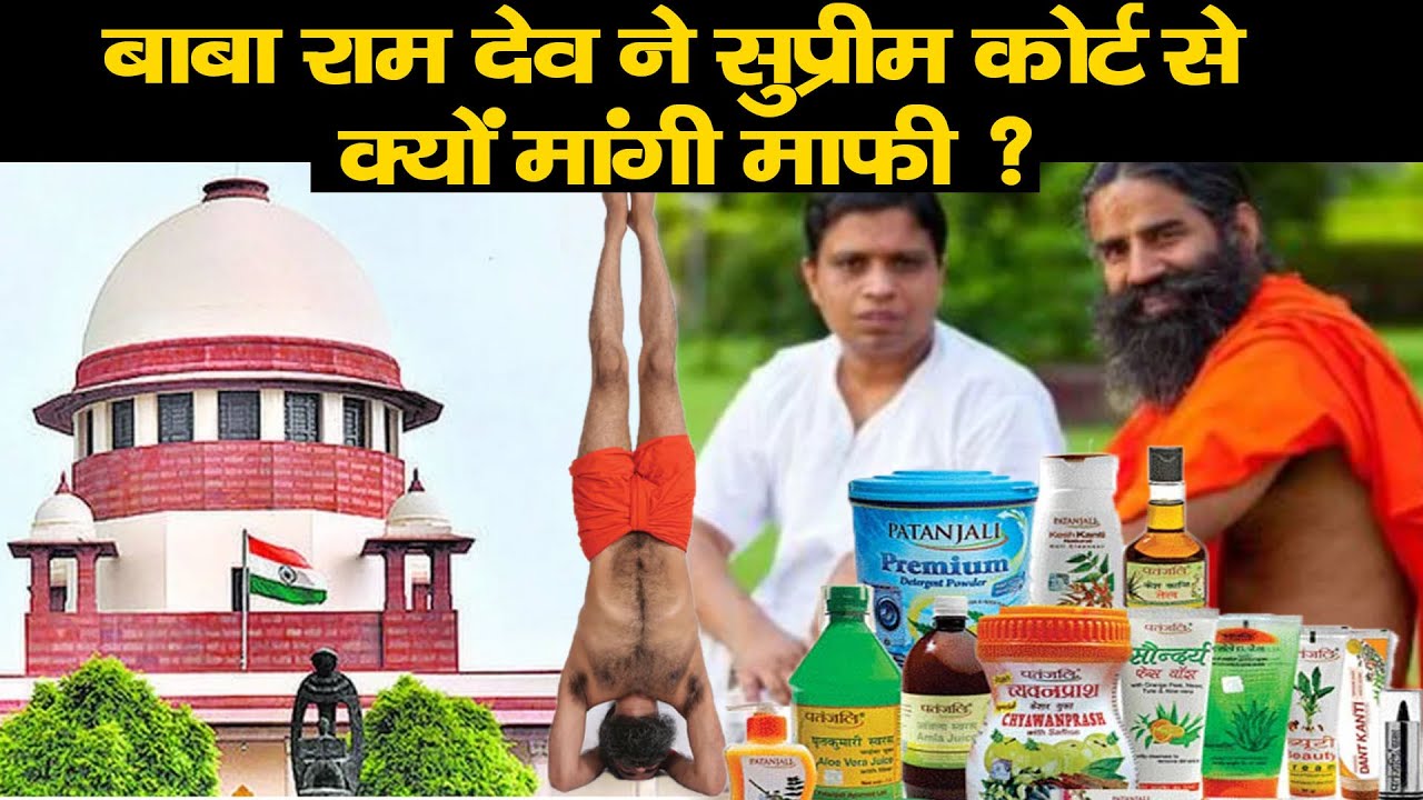 देश की सेवा का बहाना नहीं, Baba Ramdev को कोर्ट की फटकार। Ramdev Baba in court।