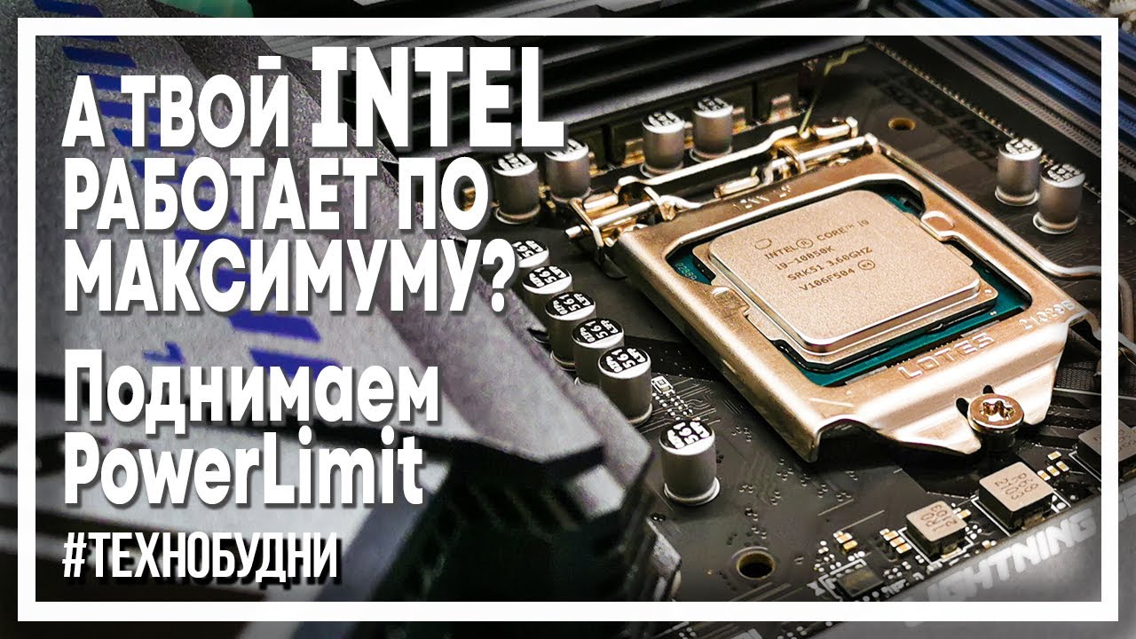 i7-10700F и AK620. Нужно ли снимать Power Limit процессорам Intel?