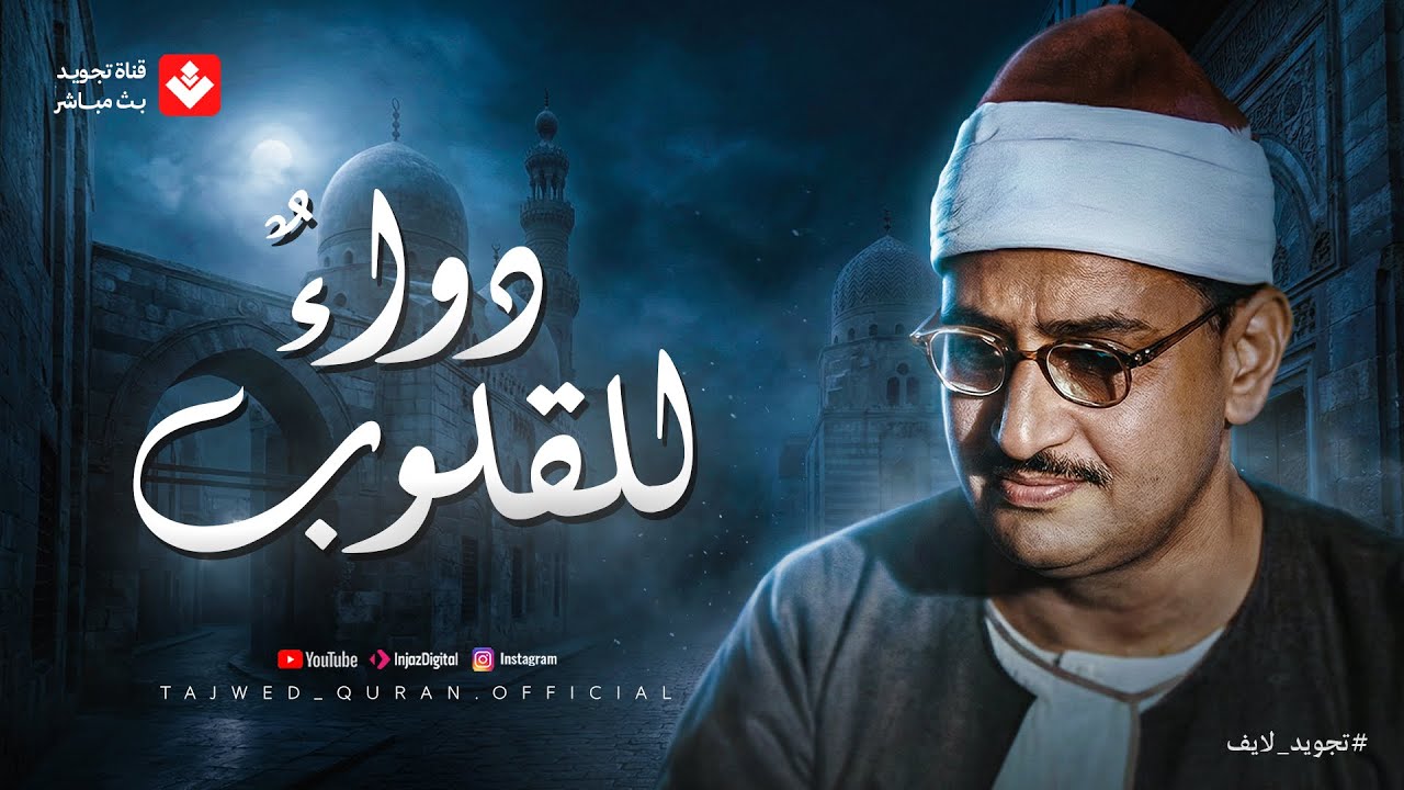 دواءٌ للقلوب وطمأنينةٌ للأرواح | أجمل ما قرأ الشيخ المنشاوي رحمه الله | تجويد بث مباشر