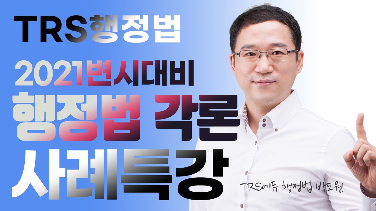 2021변시대비 행정법 각론 사례특강 제1강
