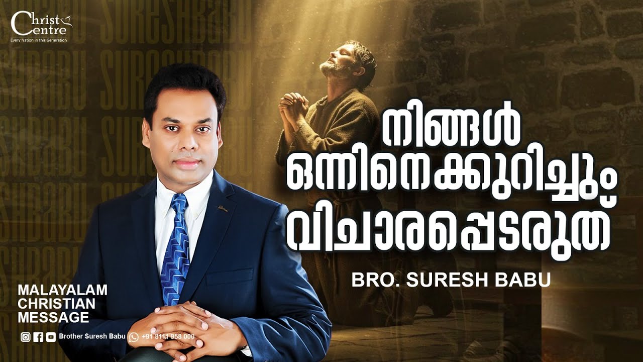 നിങ്ങൾ ഒന്നിനെക്കുറിച്ചും വിചാരപ്പെടരുത് | Br Suresh Babu | Malayalam Christian Message
