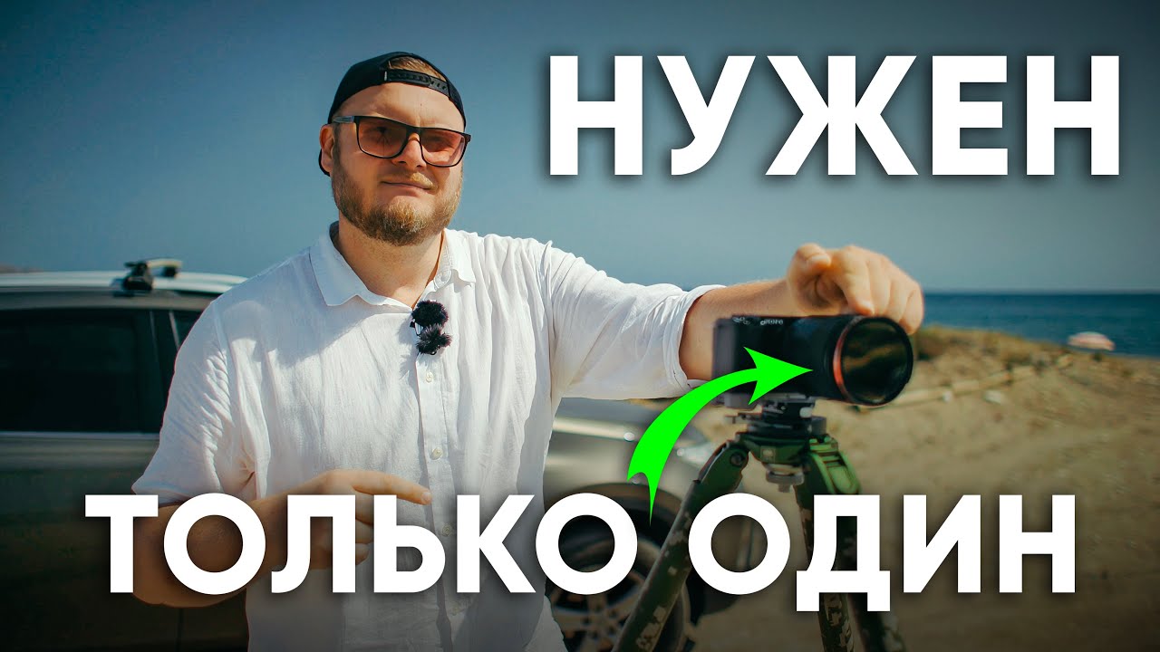 Ты его купишь! Твой ПЕРВЫЙ и ПОСЛЕДНИЙ фильтр для камеры