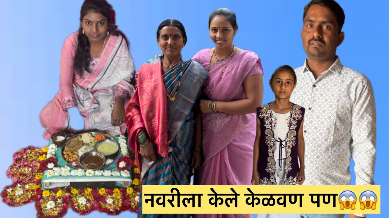 नवरीला केले केळवण पण 😱😱मनिषा वंजारी