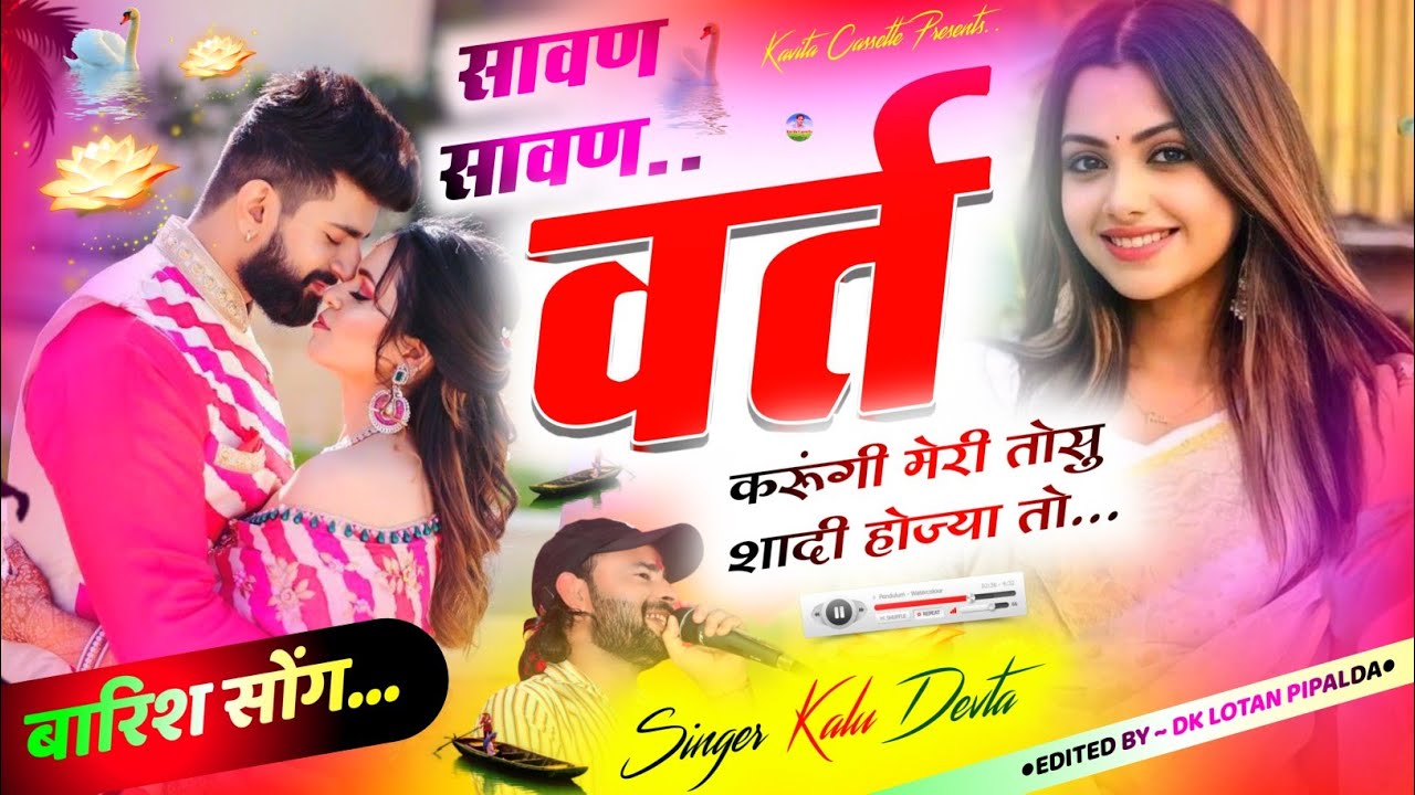 Song {3007} World Cup जीत की खुशी में- Kalu Devta | सावण सावण वर्त करूंगी मेरी तोसु शादी होज्या तो