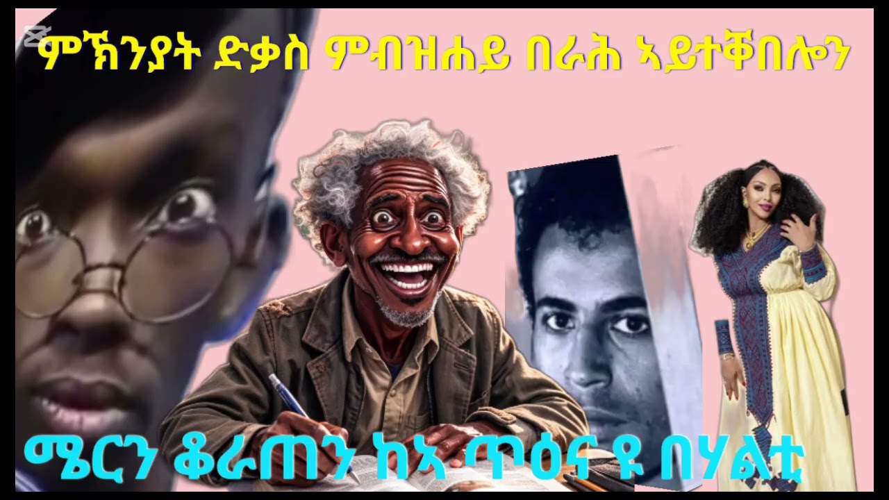 ዘይሰምዖ ዘይብለይ ትብል ዓባየይ