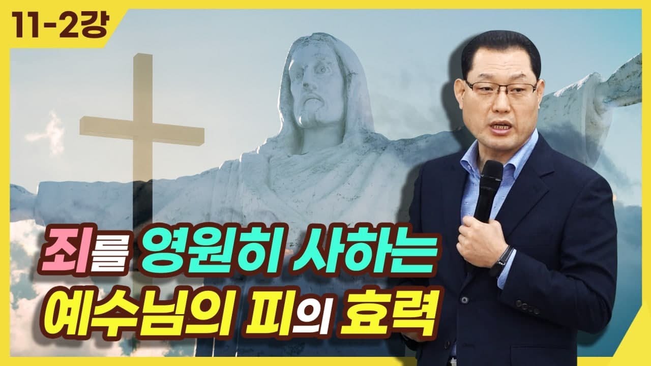 [종교세미나] 죄를 영원히 사하는 예수님의 피의 효력