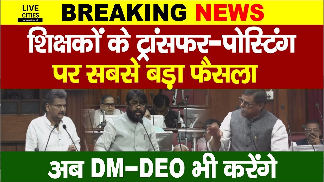Bihar Teachers Transfer Posting को लेकर सबसे बड़ा फैसला, Education Minister का ऐलान