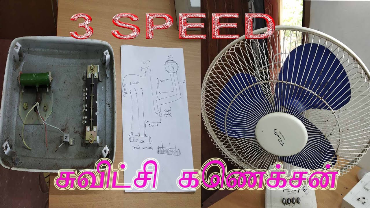 table fan three speed connection? டேபிள் பேன் சுவிட்சி கனெக்சன் ?