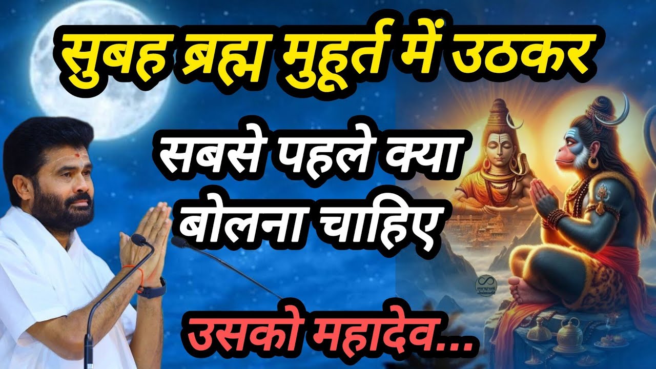 सुबह ब्रह्म मुहूर्त उठकर सबसे पहले क्या बोलना चाहिए उसको महादेव पर giribapu Katha #mahadev #shiv 