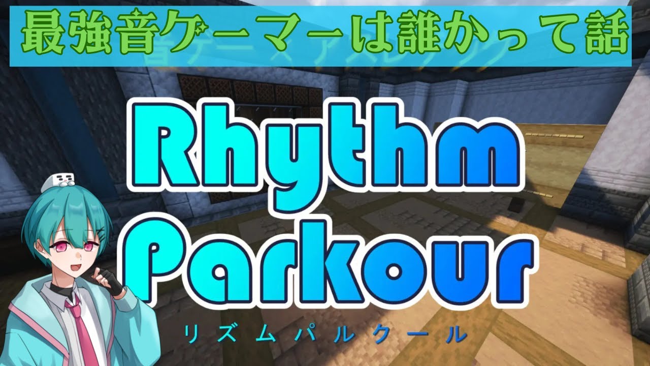 【マイクラ】Rhythm Parkour　音ゲーマーに今日からなります。