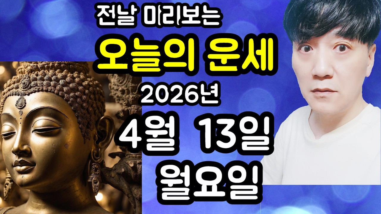 오늘의운세, 4월 13일 ,월요일, 사주,타로,운세,띠별운세,미금,신점,명품,통변  #오늘의운세