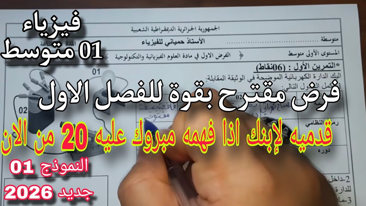 فرض مقترح بقوة للفصل الأول سنة اولى متوسط النموذج الأول 2026
