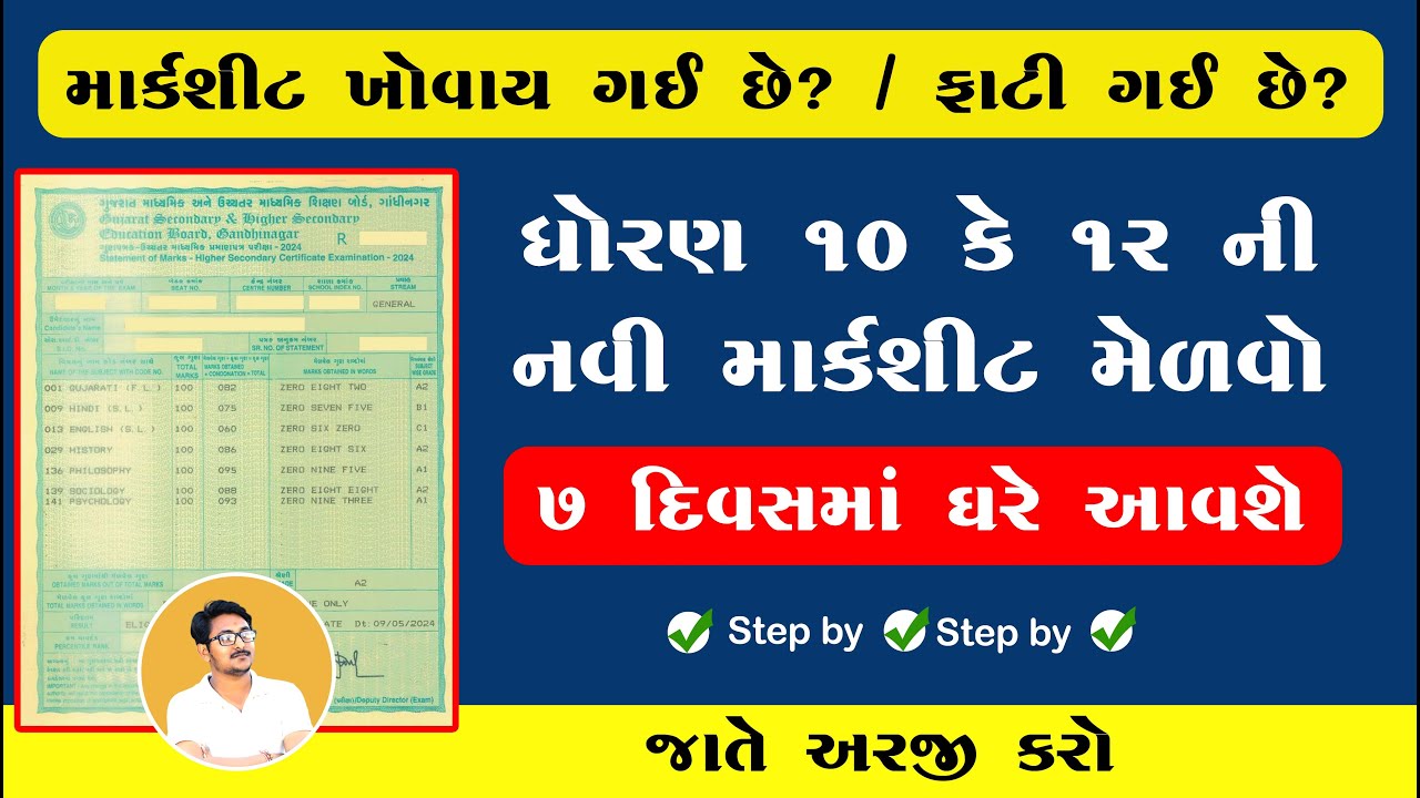 How to Get Std 10th or 12th Marksheet by Post | GSEB and GSHSEB Duplicate Marksheet Order Gujarat