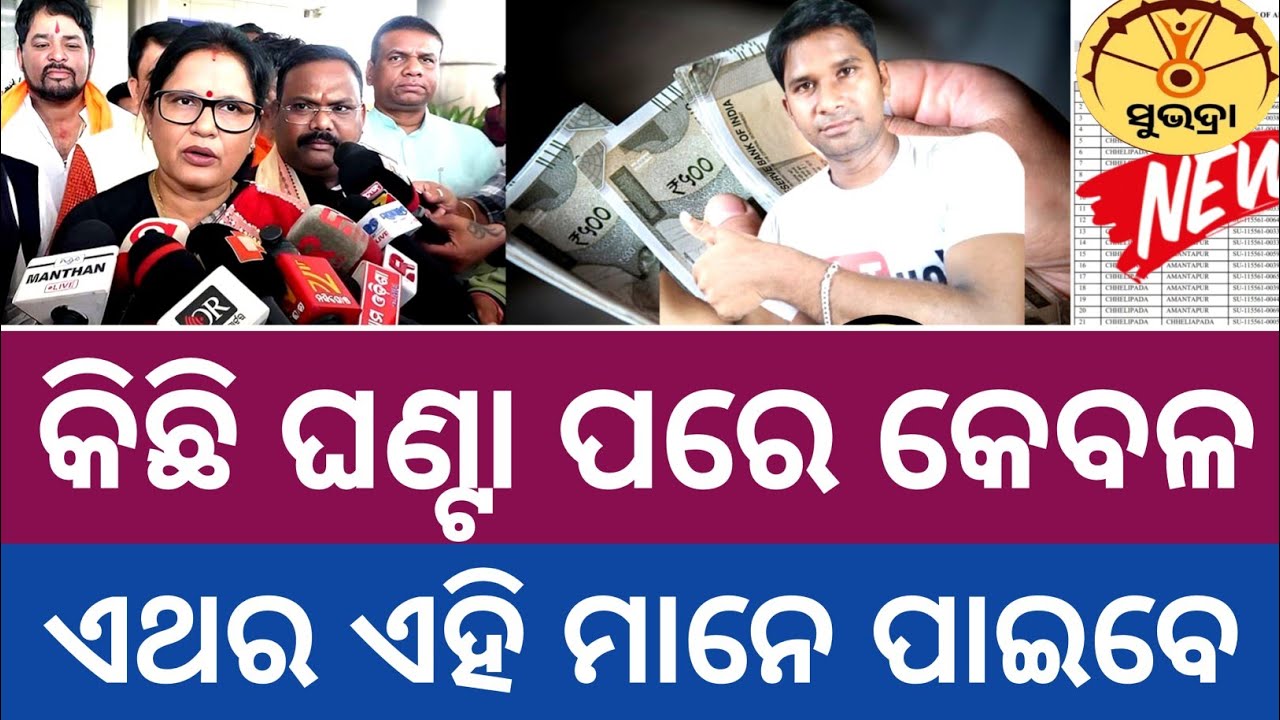 କିଛି ଘଣ୍ଟା ପରେ କେବଳ ଏହି ମାନେ ସୁଭଦ୍ରା ଟଙ୍କା ପାଇବେ👇🌹Shubhadra yojana 4th installment transfer today 