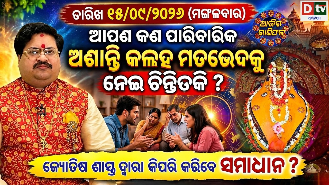 ଆଜିର ରାଶିଫଳ | 15 September 2026 ମଙ୍ଗଳବାର | Ajira Rasifala | Dr Bhabani Shankar Mohapatra |@DTVODIA ​