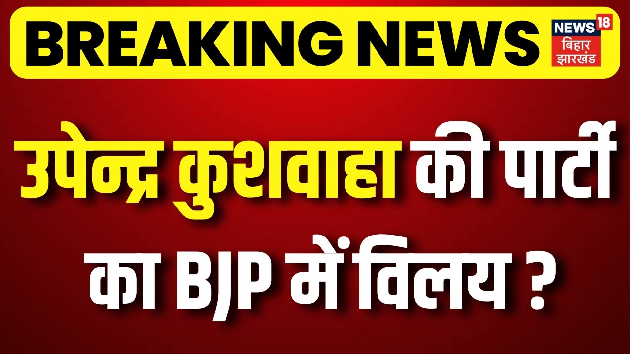 Breaking News : उपेन्द्र कुशवाहा की पार्टी का BJP में होगा विलय ? Rajyasabha Elections | BJP | RLM