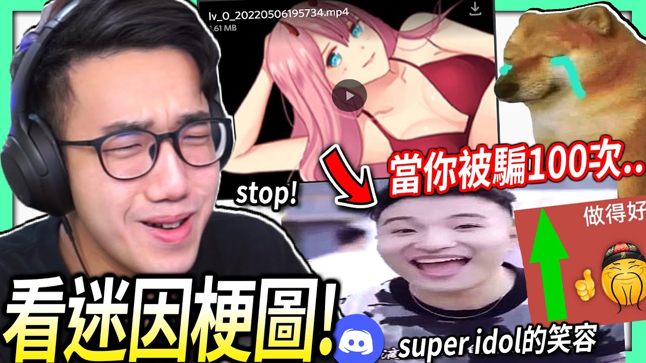 【有感筆電】我受夠了「動漫女生」打開都是super idol的笑容！太多rick roll！💀【看Discord迷因梗圖 #10】