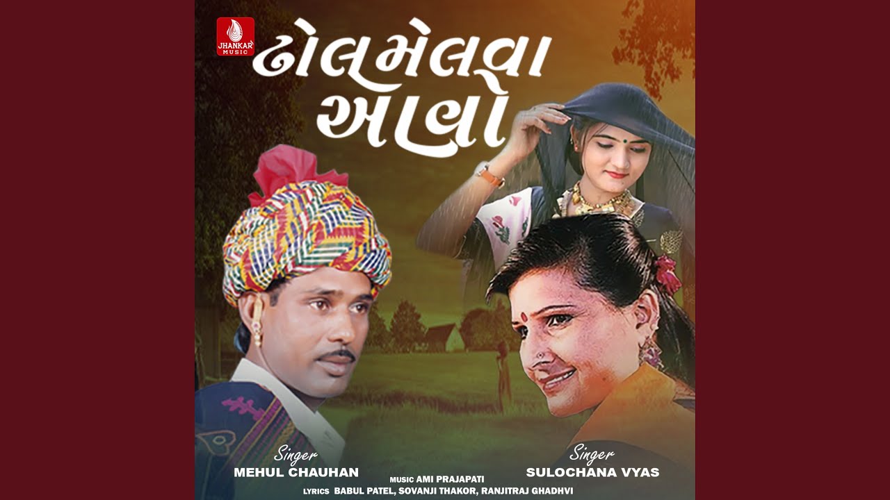 Dhola Melva Aavo