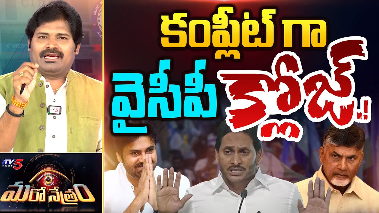 కంప్లీట్ గా వైసీపీ క్లోజ్! | YSRCP | YS Jagan Mohan Reddy | Shiva Explained | Maro Netram | TV5 News