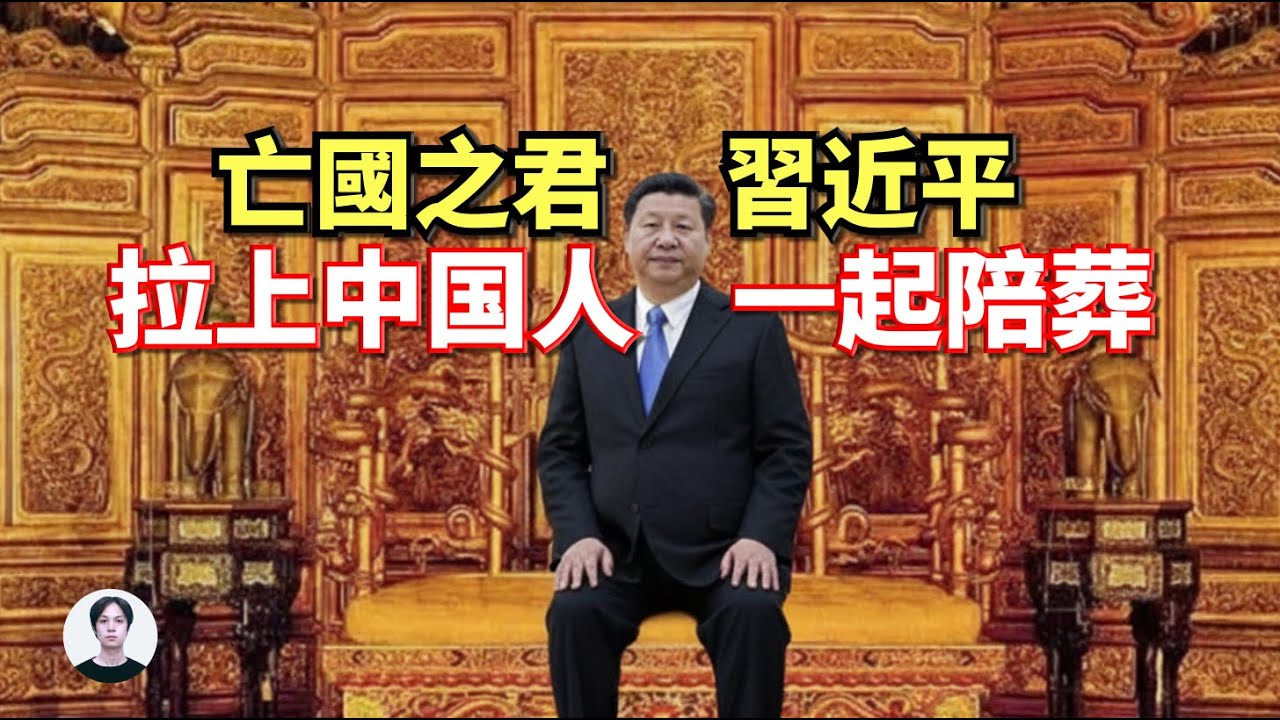 中國末代皇帝 - 習近平：中共權貴對他徹底死心，他正在拉上中國人一起陪葬 |&nbsp; 中國未來經濟持續惡化（青年失業擴大）&rarr;&nbsp;抗議規模不斷擴大+中共內部分裂 &rarr;&nbsp;最終中共倒台