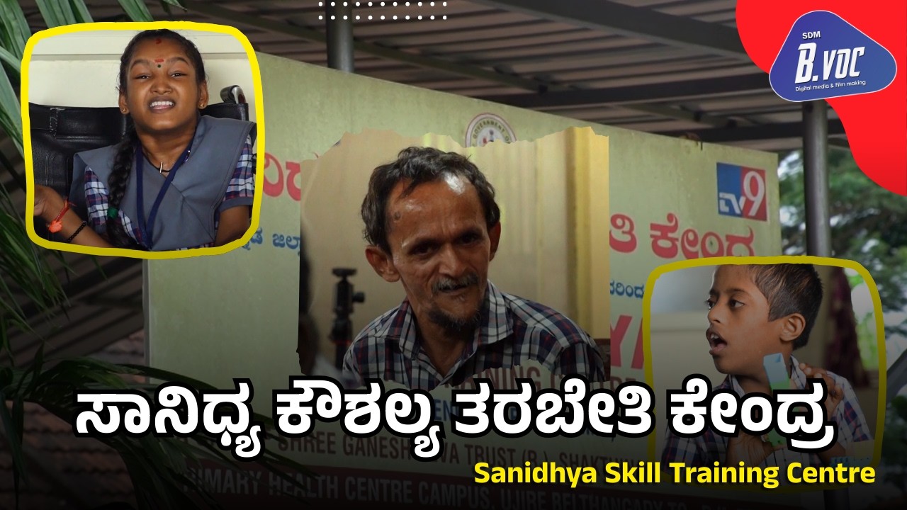NEWS FEATURE | SANIDHYA SKILL TRAINING CENTRE UJIRE | ENDOSALPHAN VICTIMS | SDM B.VOC DMFM