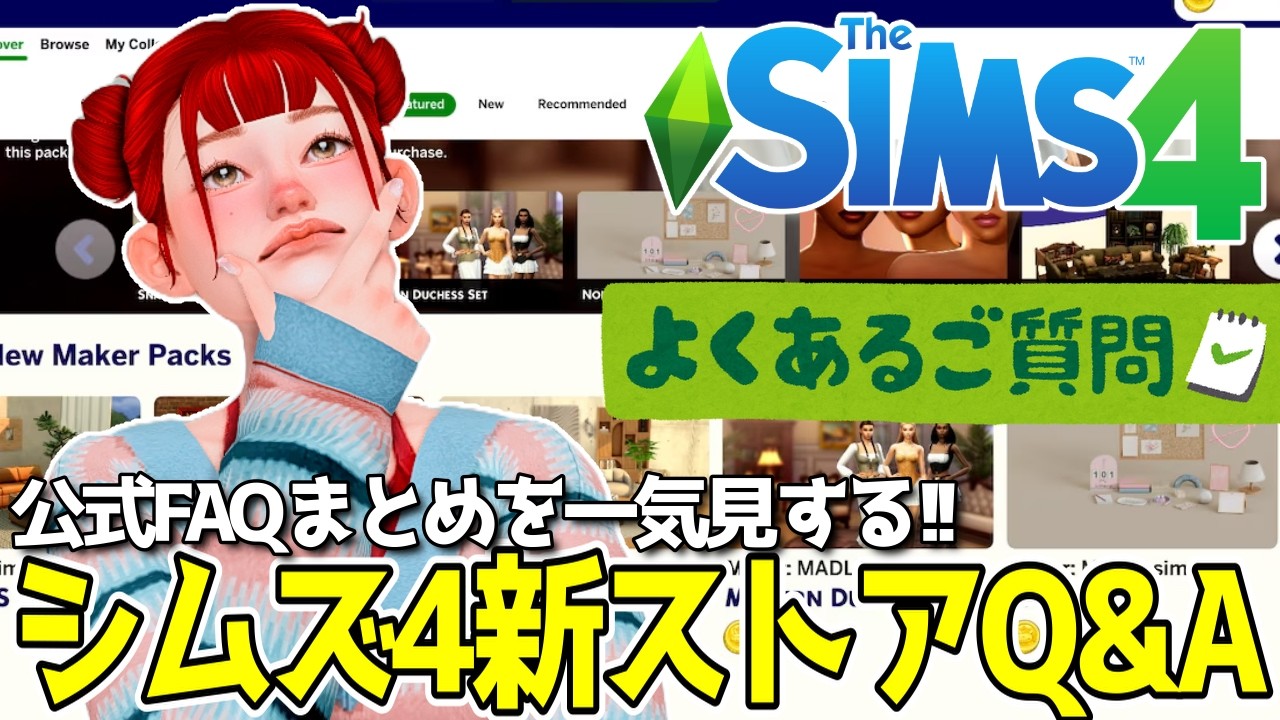 シムズ4の新ストアの真相?公式FAQを見ていこう!!【The Sims 4】