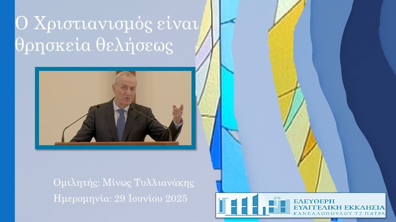 Ο Xριστιανισμός είναι θρησκεία θελήσεως - Κυριακή 29 Ιουνίου 2025 - Ομιλητής – Μίνως Τυλλιανάκης