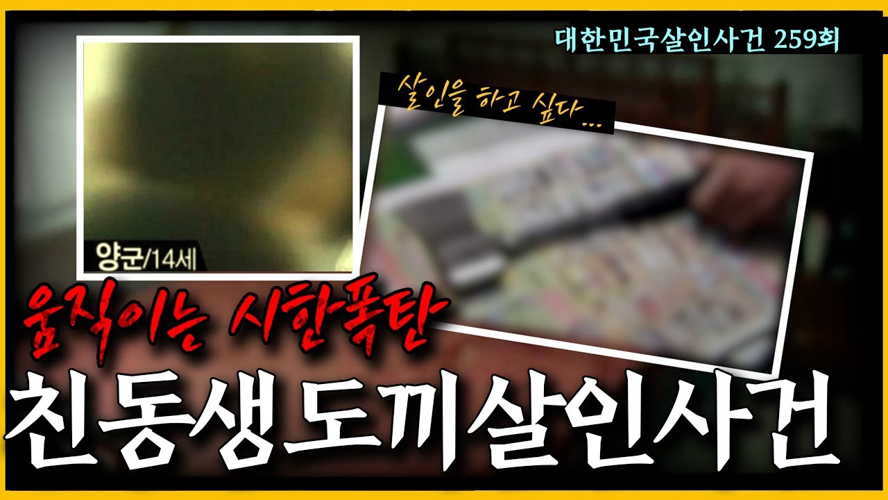 대한민국 역사상 전무후무한 사건!! - 그의 눈빛은 형사를 긴장시켰다