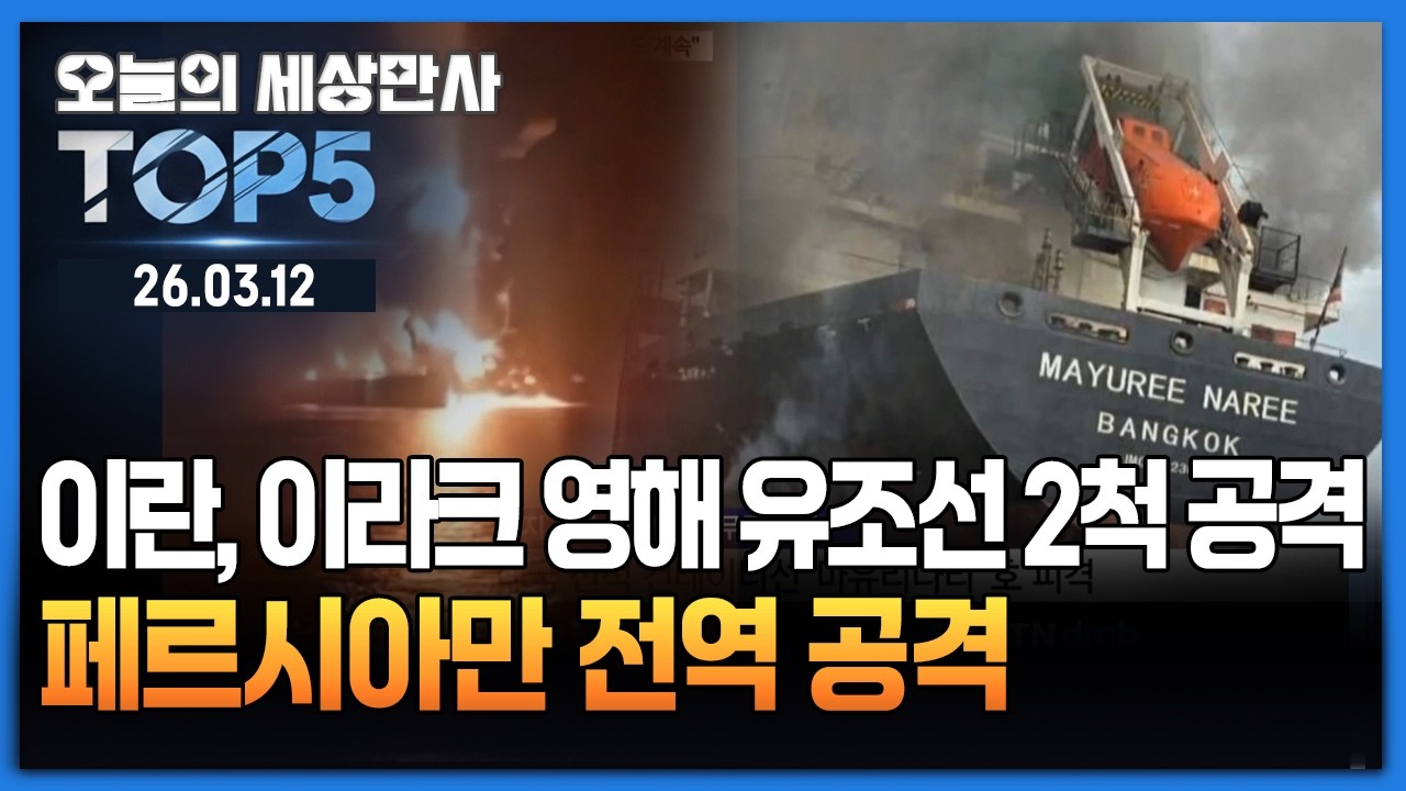 이란, 이라크 영해 유조선 2척 공격…페르시아만 전역 공격 [오늘의 세상만사 TOP5] #이란 #이라크 #유조선공격