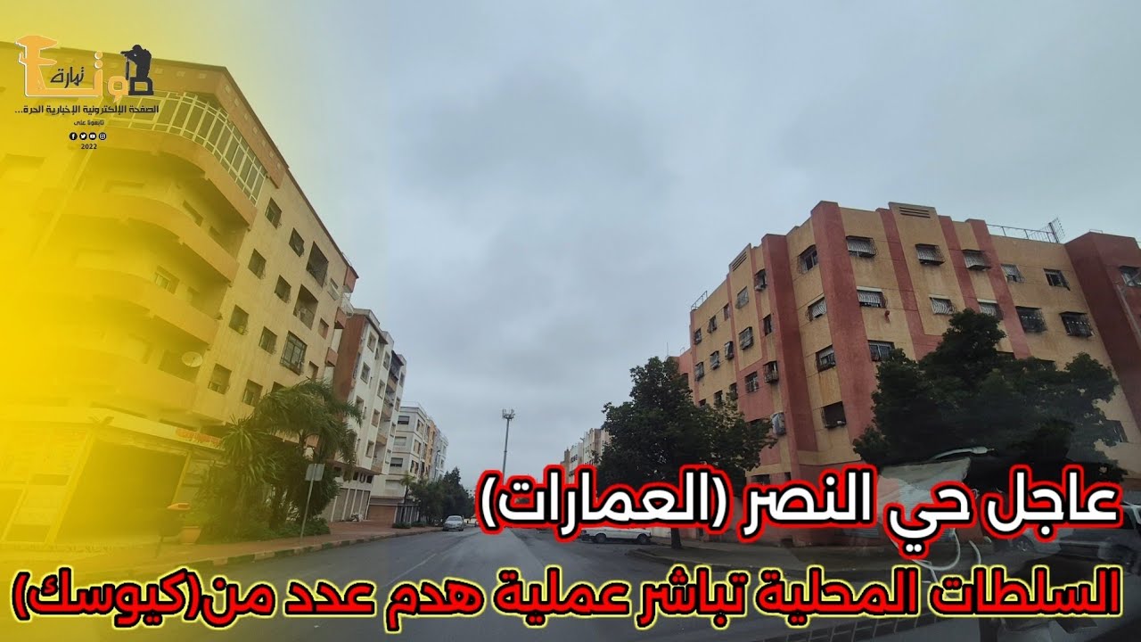 عاجل حي النصر (العمارات):السلطات المحلية تباشر عملية هدم عدد من(كيوسك) في إطار تحرير الملك العمومي 