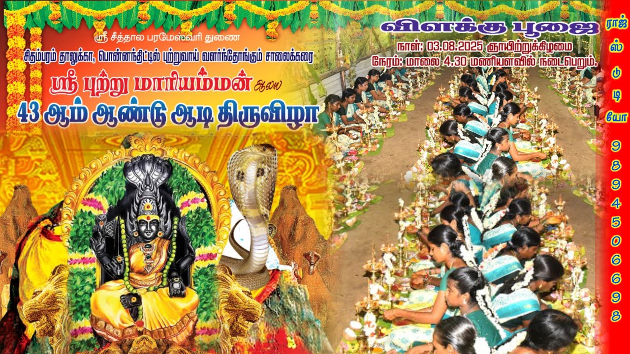 🔴நேரலை _ பொன்னந்திட்டு ஸ்ரீ புற்று மாரியம்மன் ஆலய திருவிழா. திருவிளக்கு பூஜை மற்றும் ஊஞ்சல் தாலாட்டு