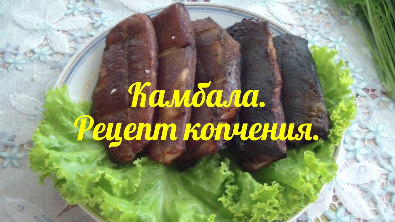 Камбала горячего копчения. smoked fish.  Готовим на даче.