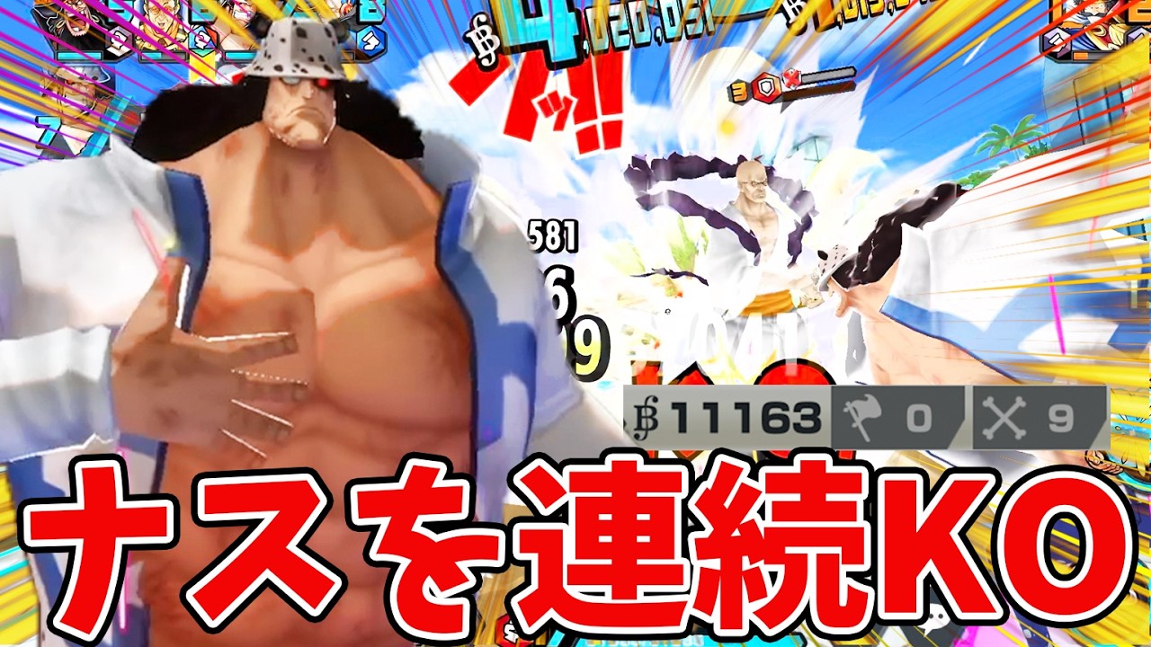 【バウンティラッシュ】1試合でナス5KO！天竜人の破壊が止まらないｗ