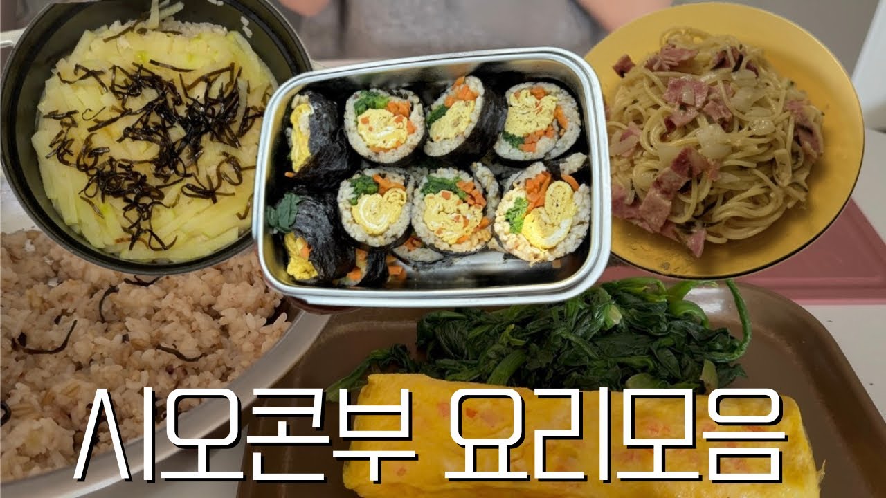 시오콘부로 집밥해먹어요  | 시오콘부무밥, 시오콘부김밥, 시오콘부파스타