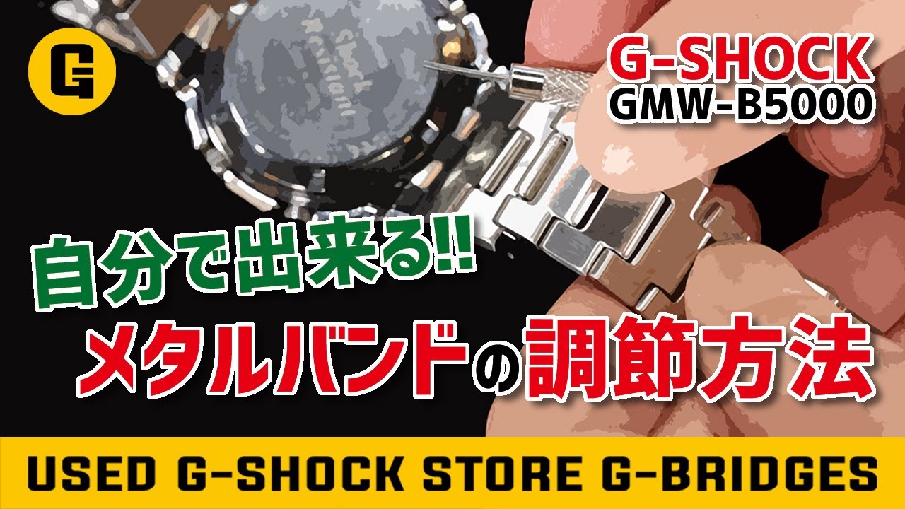 【自分で出来る】GMW-B5000シリーズのバンド調整の方法をわかりやすく解説！【G-SHOCK】