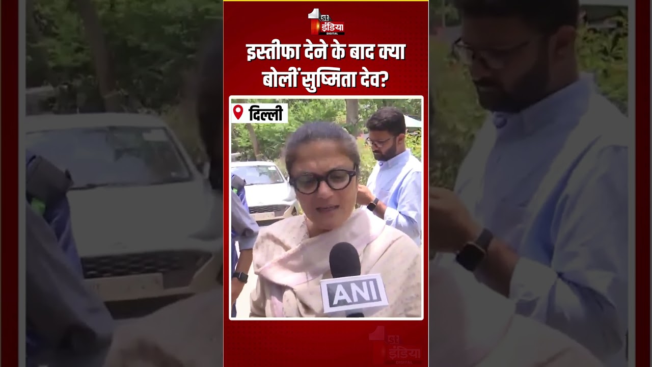 TMC MP Sushmita Dev Resigns From Rajya Sabha Seat: इस्तीफा देने के बाद क्या बोलीं सुष्मिता देव?